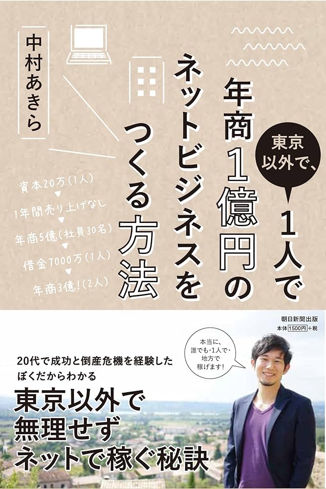 東京以外で、1人で年商1億円のネットビジネスをつくる方法
